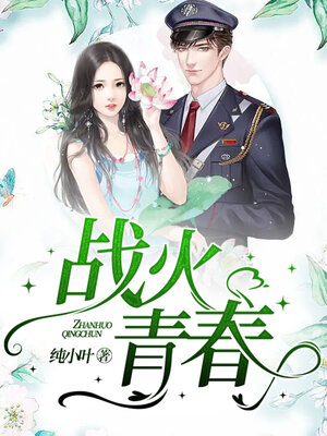 cover image of 战火青春